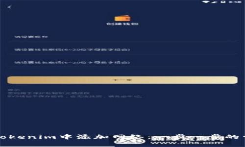 如何在Tokenim中添加网络：一步一步的详细指南