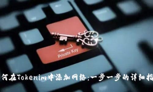 如何在Tokenim中添加网络：一步一步的详细指南