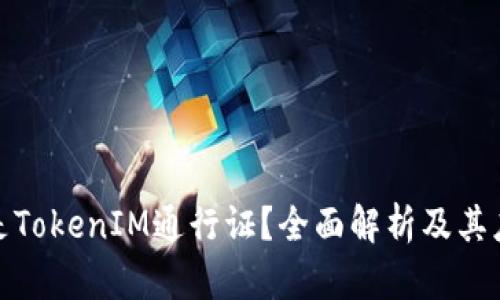 : 什么是TokenIM通行证？全面解析及其应用前景