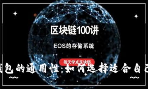 : USDT钱包的通用性：如何选择适合自己的钱包？