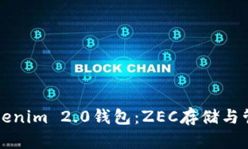 全面探讨Tokenim 2.0钱包：ZEC存储与管理功能解析