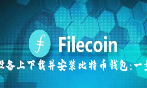 如何在安卓设备上下载并安装比特币钱包：一步步详细指南