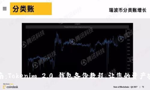 全面指南：Tokenim 2.0 钱包备份教程，让您的资产安全无忧