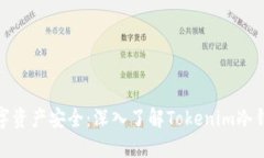 确保您的数字资产安全：深入了解Tokenim冷钱包的