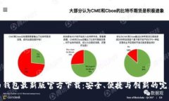 比特币钱包最新版官方下载：安全、便捷与创新