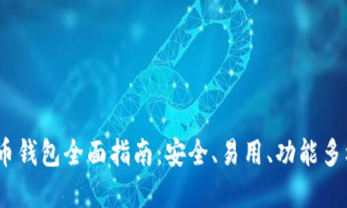 2023年狗狗币钱包全面指南：安全、易用、功能多样的最佳选择