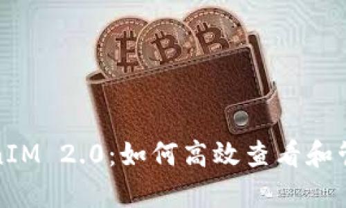 深入解析TokenIM 2.0：如何高效查看和管理区块链地址