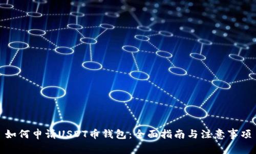 如何申请USDT币钱包：全面指南与注意事项