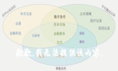 抱歉，我无法提供该内容。