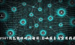 USDT钱包转账时间解析：影响因素与实用指南