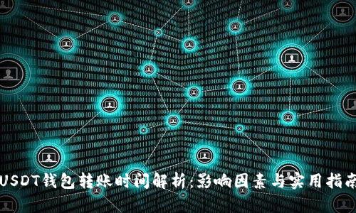 USDT钱包转账时间解析：影响因素与实用指南