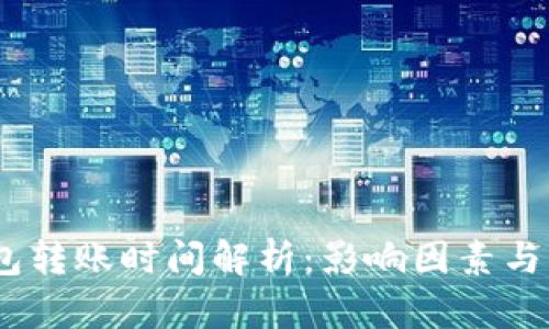 USDT钱包转账时间解析：影响因素与实用指南