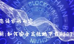 以下是您请求的内容：全面解析：如何安全高效