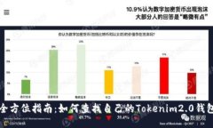 全方位指南：如何查找自己的Tokenim2.0钱包