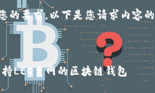 为了更好地满足您的要求，以下是您请求内容的结构和示例内容：



全面解析：热门支持LEO主网的区块链钱包