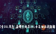 探索SOL钱包：在哪里购买SOL币及相关问题解析