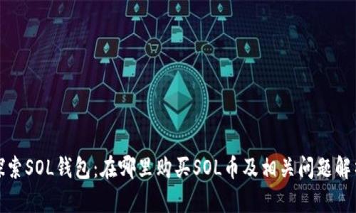 探索SOL钱包：在哪里购买SOL币及相关问题解析
