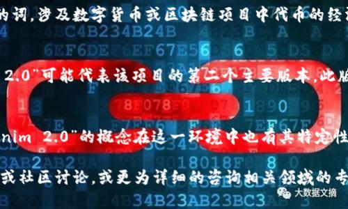 “tokenim 2.0” 并没有一个明确的、普遍接受的定义。在某些场景下，它可能指的是与“token”相关的某种技术或概念的进化版本，但具体内容因上下文而异。以下是一些可能的解释和背景信息。

1. **Token的概念**：
   Token 通常被用作区块链和加密货币中的一种数字资产，代表某种资产的所有权或对某种服务的访问权。在这一领域，随着技术的发展，新的版本（例如“2.0”）可能意味着在功能、用法或技术架构上的重要改进。

2. **Tokenomics**：
   “Tokenim”可能是指“Tokenomics”的简写，后者是一个结合“token”和“economics”的词，涉及数字货币或区块链项目中代币的经济模型。如果是这种情况，“tokenim 2.0”则可能指的是对代币经济学理论的改进与升级。

3. **特定应用中的版本更新**：
   如果这个词是某个特定项目或平台的名称，比如钱包、DApp或协议等，那么“tokenim 2.0”可能代表该项目的第二个主要版本。此版本可能集成了用户反馈、新技术或者通过社区治理的升级。

4. **金融科技和DeFi**：
   在金融科技和去中心化金融（DeFi）的领域，Token的作用愈加重要，这可能使得“tokenim 2.0”的概念在这一环境中也有其特定性。

如果想知道关于“tokenim 2.0”的更多具体信息，建议查看相关项目的官方网站、白皮书或社区讨论，或更为详细的咨询相关领域的专家。