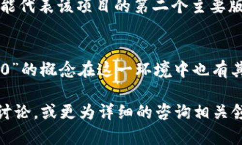 “tokenim 2.0” 并没有一个明确的、普遍接受的定义。在某些场景下，它可能指的是与“token”相关的某种技术或概念的进化版本，但具体内容因上下文而异。以下是一些可能的解释和背景信息。

1. **Token的概念**：
   Token 通常被用作区块链和加密货币中的一种数字资产，代表某种资产的所有权或对某种服务的访问权。在这一领域，随着技术的发展，新的版本（例如“2.0”）可能意味着在功能、用法或技术架构上的重要改进。

2. **Tokenomics**：
   “Tokenim”可能是指“Tokenomics”的简写，后者是一个结合“token”和“economics”的词，涉及数字货币或区块链项目中代币的经济模型。如果是这种情况，“tokenim 2.0”则可能指的是对代币经济学理论的改进与升级。

3. **特定应用中的版本更新**：
   如果这个词是某个特定项目或平台的名称，比如钱包、DApp或协议等，那么“tokenim 2.0”可能代表该项目的第二个主要版本。此版本可能集成了用户反馈、新技术或者通过社区治理的升级。

4. **金融科技和DeFi**：
   在金融科技和去中心化金融（DeFi）的领域，Token的作用愈加重要，这可能使得“tokenim 2.0”的概念在这一环境中也有其特定性。

如果想知道关于“tokenim 2.0”的更多具体信息，建议查看相关项目的官方网站、白皮书或社区讨论，或更为详细的咨询相关领域的专家。