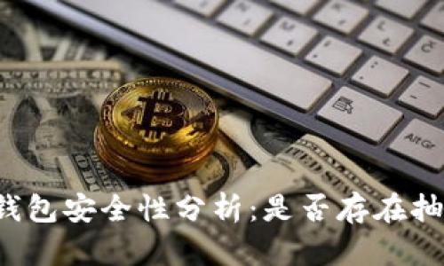 以太坊钱包安全性分析：是否存在抽水风险？