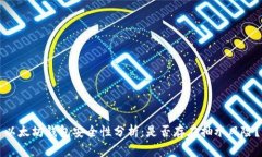 以太坊钱包安全性分析：是否存在抽水风险？