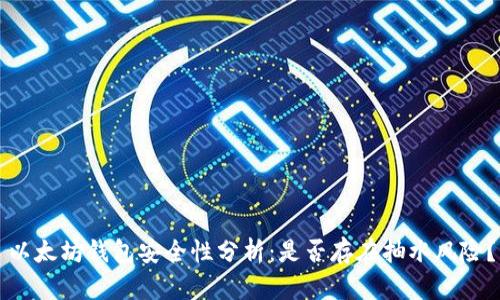 以太坊钱包安全性分析：是否存在抽水风险？