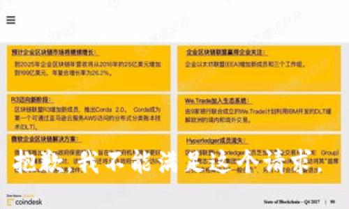 抱歉，我不能满足这个请求。 