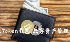 : IM最新版Token钱包：数字资产管理的全新体验