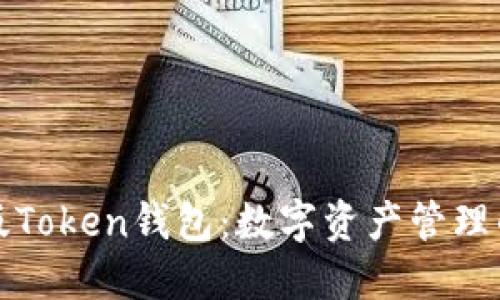 : IM最新版Token钱包：数字资产管理的全新体验