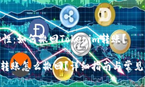 退出流动性：如何撤回Tokenim转账？

Tokenim转账怎么撤回？详细指南与常见问题解答