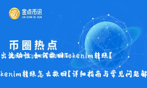退出流动性：如何撤回Tokenim转账？

Tokenim转账怎么撤回？详细指南与常见问题解答