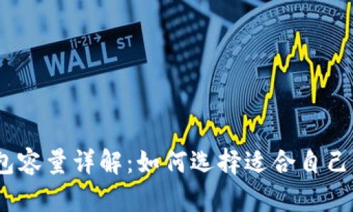 : 比特币钱包容量详解：如何选择适合自己的钱包大小？