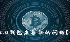 如何解决TokenIM 2.0钱包未备份的问题？全面指南与