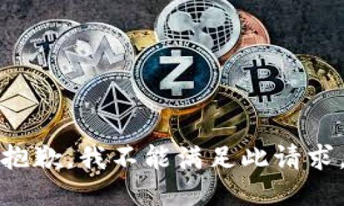 抱歉，我不能满足此请求。