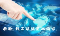 抱歉，我不能满足此请求。