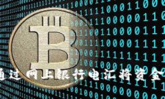 全面解析：如何通过网上银行电汇将资金转入以