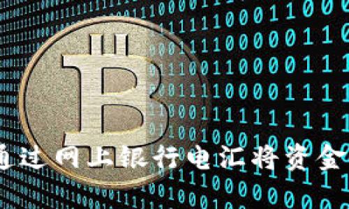 全面解析：如何通过网上银行电汇将资金转入以太坊钱包
