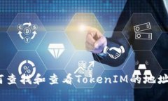 全面解析：如何查找和查看TokenIM的地址及其使用