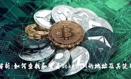 全面解析：如何查找和查看TokenIM的地址及其使用指南