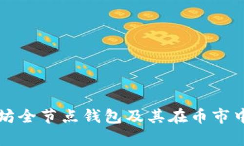 深入探讨以太坊全节点钱包及其在币市中的应用与前景