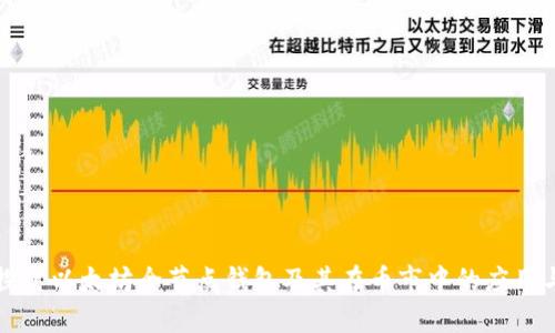 深入探讨以太坊全节点钱包及其在币市中的应用与前景