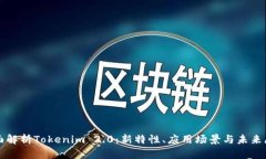全面解析Tokenim 2.0：新特性、应用场景与未来展望