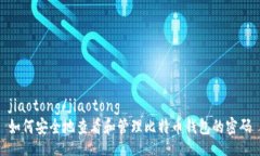 jiaotong/jiaotong如何安全地查看和管理比特币钱包的