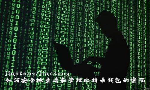 jiaotong/jiaotong
如何安全地查看和管理比特币钱包的密码