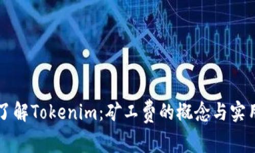 深入了解Tokenim：矿工费的概念与实用指南