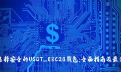 如何选择安全的USDT_ERC20钱包：全面指南及最佳实