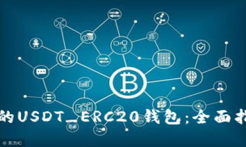 如何选择安全的USDT_ERC20钱包：全面指南及最佳实践