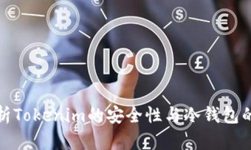 深入解析Tokenim的安全性与冷钱包的必要性