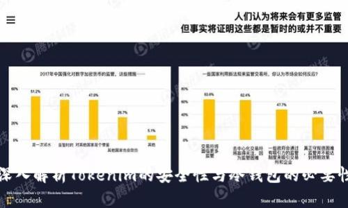 深入解析Tokenim的安全性与冷钱包的必要性
