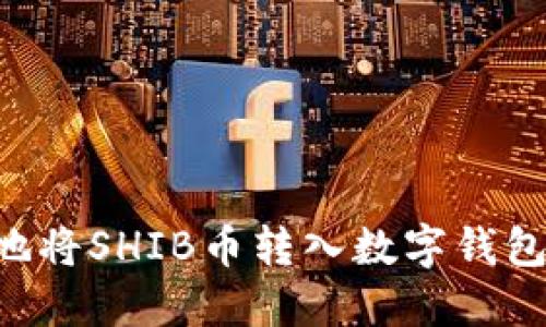 如何安全地将SHIB币转入数字钱包：全面指南